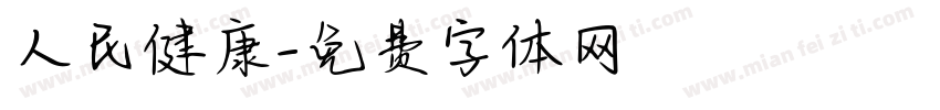 人民健康字体转换