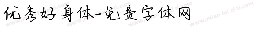 优秀好身体字体转换