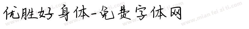 优胜好身体字体转换