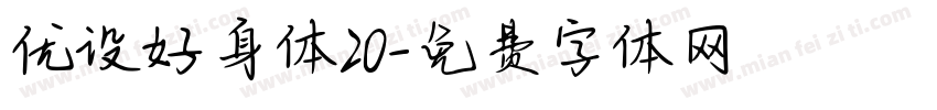 优设好身体20字体转换
