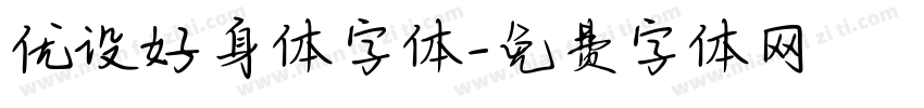 优设好身体字体字体转换