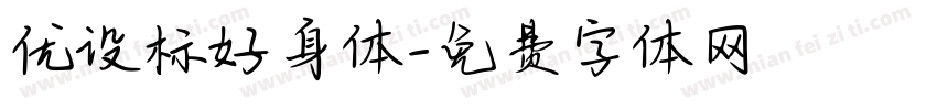 优设标好身体字体转换