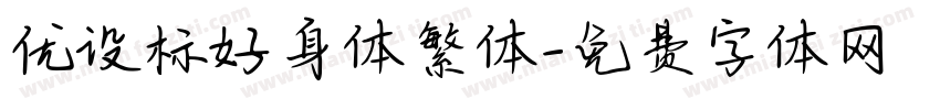 优设标好身体繁体字体转换