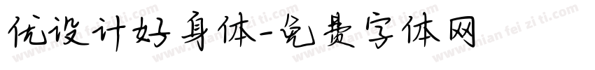 优设计好身体字体转换