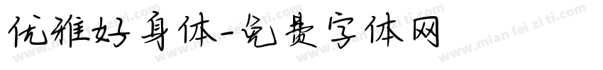 优雅好身体字体转换
