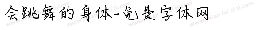 会跳舞的身体字体转换