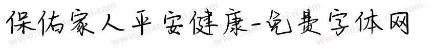 保佑家人平安健康字体转换