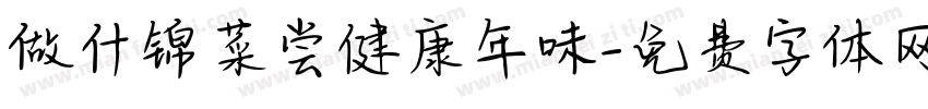 做什锦菜尝健康年味字体转换