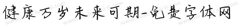健康万岁未来可期字体转换