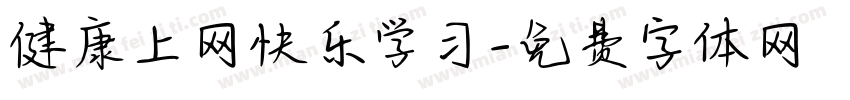 健康上网快乐学习字体转换