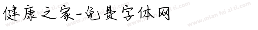 健康之家字体转换