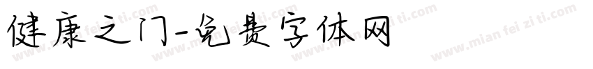 健康之门字体转换