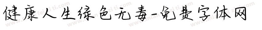 健康人生绿色无毒字体转换