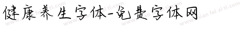 健康养生字体字体转换