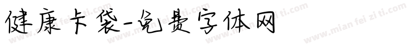 健康卡袋字体转换