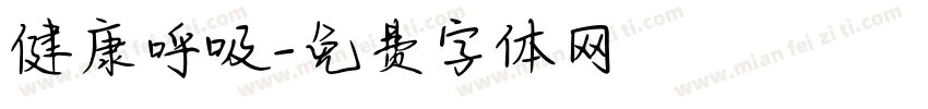 健康呼吸字体转换