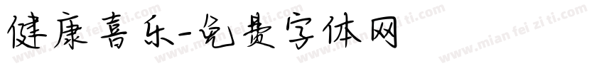 健康喜乐字体转换