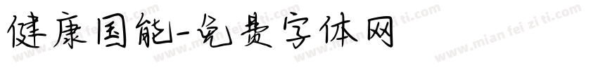 健康国能字体转换