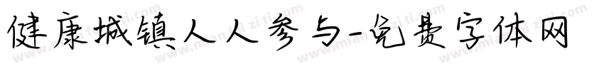 健康城镇人人参与字体转换