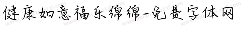 健康如意福乐绵绵字体转换