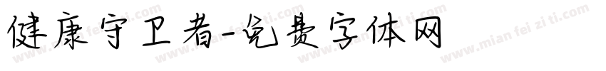 健康守卫者字体转换