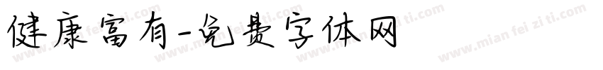 健康富有字体转换