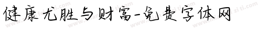 健康尤胜与财富字体转换