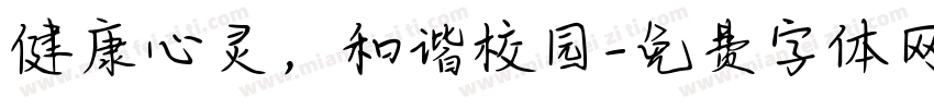 健康心灵，和谐校园字体转换