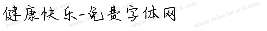 健康快乐字体转换