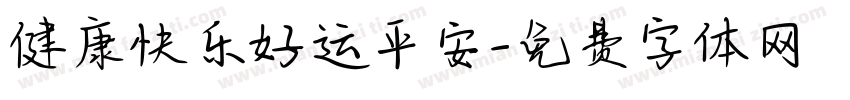 健康快乐好运平安字体转换