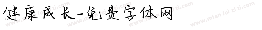 健康成长字体转换