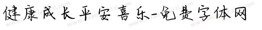 健康成长平安喜乐字体转换