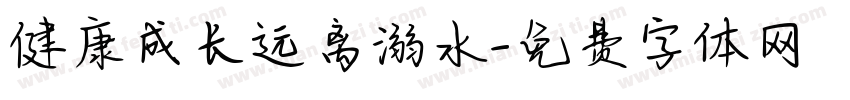 健康成长远离溺水字体转换