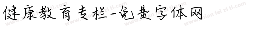 健康教育专栏字体转换