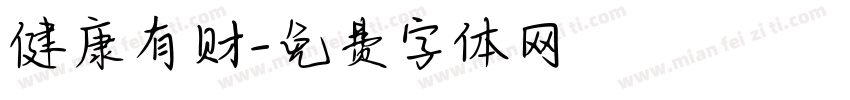 健康有财字体转换