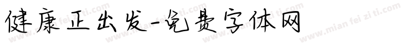 健康正出发字体转换
