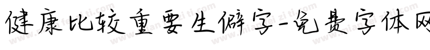 健康比较重要生僻字字体转换