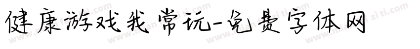 健康游戏我常玩字体转换