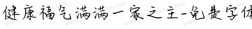 健康福气满满一家之主字体转换