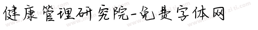 健康管理研究院字体转换