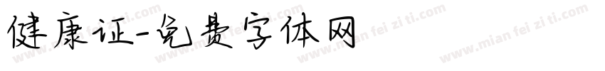 健康证字体转换