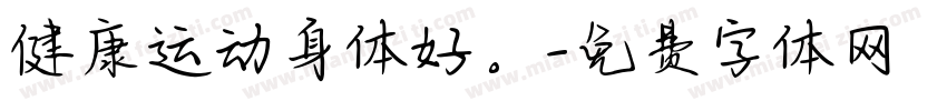 健康运动身体好。字体转换