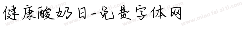 健康酸奶日字体转换