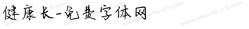 健康长字体转换
