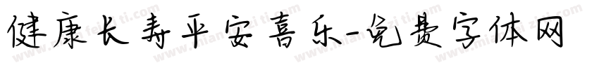 健康长寿平安喜乐字体转换