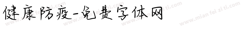 健康防疫字体转换