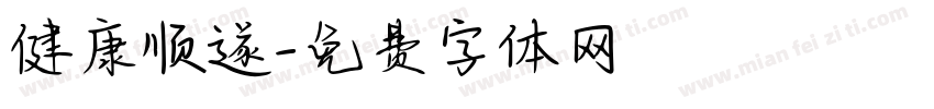 健康顺遂字体转换