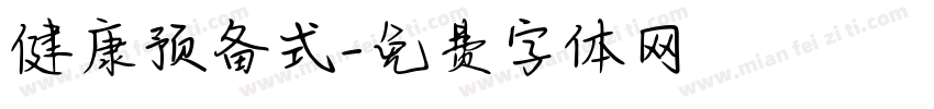 健康预备式字体转换