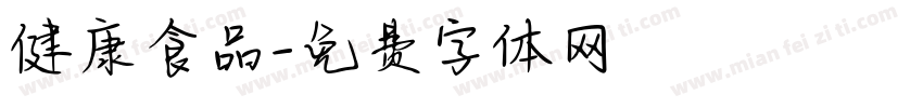 健康食品字体转换