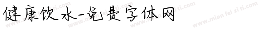 健康饮水字体转换